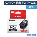 原廠墨水匣 CANON 黑色高容量 PG-740XL/適用 CANON PIXMA MG2170/MG3170/MG4170/MG2270/MG3270/MG3570