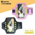 KINYO 耐嘉 PH-536 LED 發光運動臂套/三段發光/跑步/健身/手機袋/5.3吋以下/Asus ZenFone 5 A500CG/PadFone S PF500KL/ZenFone 2 ZE500CL