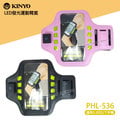KINYO 耐嘉 PH-536 LED 發光運動臂套/三段發光/跑步/健身/手機袋/5.3吋以下/BenQ B502/BenQ B50/HTC Butterfly s/Desire 626/One M8/M9