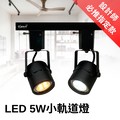 [Fun照明]LED 軌道燈 MR16 5W 投射燈 不需變壓器 可全電壓使用 黑殼 白殼
