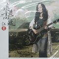 合友唱片 江蕙 Jody Chiang / 遠走高飛 黑膠唱片 LP