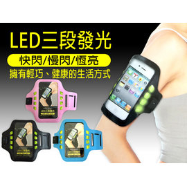 5.3吋以下 KINYO 耐嘉 PHL-535/536 LED 發光運動臂套/三段發光/手臂套/臂帶/手機袋/健身/跑步/Apple iPhone 6/6S Plus 5.5吋