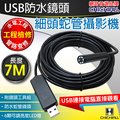 4P四保科技@【CHICHIAU】工程級7米USB細頭軟管型防水蛇管攝影機