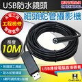 4P四保科技@【CHICHIAU】工程級10米USB細頭軟管型防水蛇管攝影機/密錄/蒐證
