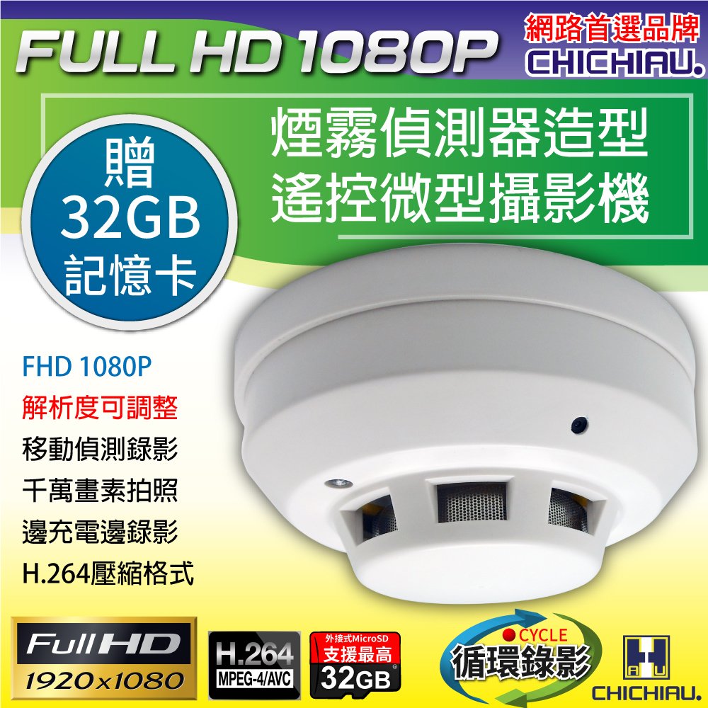 4P四保科技@【CHICHIAU】Full HD 1080P 煙霧偵測器造型遙控微型針孔攝影機