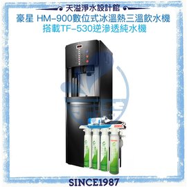 《豪星HaoHsing》HM-900數位式冰冷熱飲水機(黑)【採TF530快拆式六道逆滲透】【冰溫熱水皆煮沸】☛贈濾心一年份及免費安裝