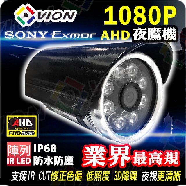 AHD 1080P SONY Exmor 2MP 8陣列 IR LED 防水 紅外線 攝影機 監視器 鏡頭 懶人線 DVR 可取 海康 大華