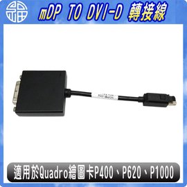 【阿福3C】mini-Display Port（公）to DVI-D Adapter（母） mDP 轉 DVI 轉換器 適用於 Quadro繪圖卡(P400、P600、P620、P1000 )
