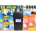 ☆波霸無線電☆ZS Aitalk AT-5000 IP66防水 頂級好禮3選ㄧ 雙頻對講機 二代加強版 AT5000