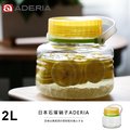 【ADERIA】日本進口醃漬玻璃罐2L