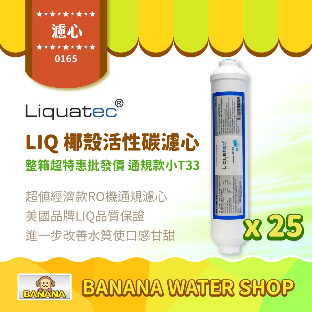 【LIQUATEC】小T33 椰殼活性碳後置濾心｜整箱 25支｜美國 LIQ 10英吋 RO純水機通規款 第五道