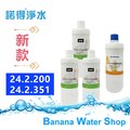 【Banana Water Shop】Norit 諾得高碘值活性碳棒濾芯24.2.301濾芯1支 + PP 強效纖維濾心24.2.200x3支