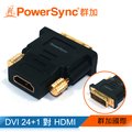 群加 包爾星克DVI(24+1)公對 HDMI(19) 母轉接頭