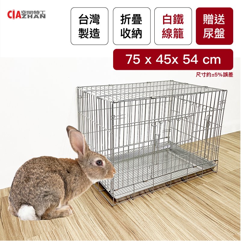 2.5尺折疊兔籠/白鐵線籠/不鏽鋼/不銹鋼/寵物籠/圍欄/尿盤/底網/摺疊【空間特工】
