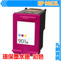 九鎮資訊 HP 901XL 彩色 環保墨水匣 4580/J4624/J4660/J4535/J4524/J4523