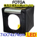 FOTGA 攜帶型攝影光棚(LED-T70)