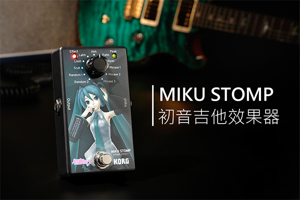 KORG 初音吉他效果器】MIKU STOMP 初音未來效果器- PChome 商店街