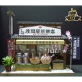 日本DIY模型屋(袖珍屋、娃娃屋)材料包-淺間屋煎餅店#8832
