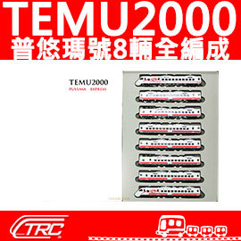 【TRC台灣鐵道故事館/現貨】『TEMU2000普悠瑪號／動力車輛組(8輛標準全編成)』N規(N軌)鐵道模型／鐵支路公司貨/實體門市／VM3070