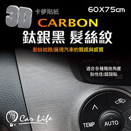 Car Life:: 汽車CARBON/貼紙/卡夢/3D立體鈦銀黑貼紙(髮絲紋)-尺寸:60x75cm-(機車汽車都適用)