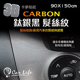 Car Life:: 汽車CARBON/貼紙/卡夢/3D立體鈦銀黑貼紙(髮絲紋)-尺寸:90x150cm-(機車汽車都適用)