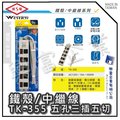 【興富】【BI030477】威電牌電腦用延長線TK-355-15(15尺/4.5M)三條【超取5條】台灣製造 安全便利