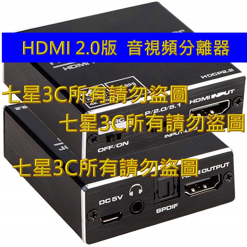 解除 HDCP (HDMI 2.0 音頻分離) PS3 PS4 Xbox One 藍光播放機 衛星接收器 MOD 可使用