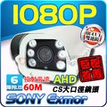 AHD 1080P SONY Exmor CS大光圈 大口徑 防水紅外線攝影機 陣列燈 LED 防護罩車牌機 【安防科技特搜網】