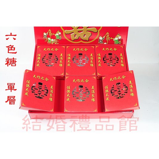 六色糖禮盒(單層、蓮子、紅棗)-男方訂婚12禮、六禮、十二禮