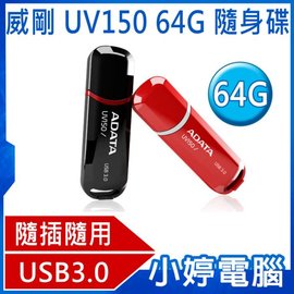 【小婷電腦】全新 ADATA 威剛 64GB 隨身碟 UV150 USB 3.0 釦接式帽蓋防遺失