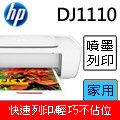 HP DeskJet 1110 輕巧亮彩噴墨印表機★超簡單好上手輕巧設計，輕鬆完成列印任務!★高性能低成本挑戰最平價!
