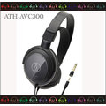 弘達影多媒體 ATH-AVC300 日本鐵三角 密閉式耳罩式耳機 ATH-T300 後續機種