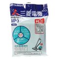 【原廠公司貨】~MITSUBISHI 三菱 / 歌林 吸塵器專用集塵 紙袋 【 MP3 】日本製