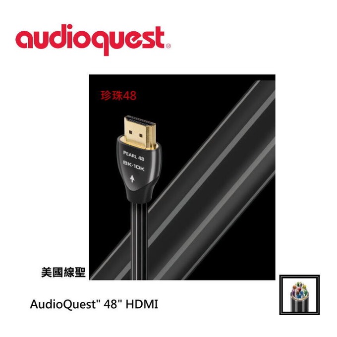 美國名線 Audioquest 珍珠 Pearl 48 HDMI支援8K(2m)
