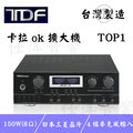 日本晶片全機台灣製造 TDF 台灣品牌 TOP-1 卡拉ok擴大機 150瓦+150瓦 (公司貨)