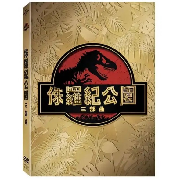 合友唱片 侏羅紀公園 三部曲 Jurassic Park Ultimate Trilogy 3DVD