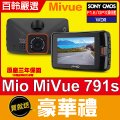 Mio MiVue™791S【贈16G+原廠支架】 f1.8/Sony星光級/GPS動態測速/行車記錄器