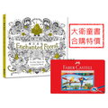 【大衛】預購 遠流 《秘密花園第2集：魔法森林》+《36色水性彩色鉛筆鐵盒》 (1書+1鐵盒)台灣正版