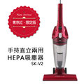 YAMASAKI 山崎 手持直立兩用HEPA 吸塵器 SK-V1 / SK-V2 ◤內含渦輪氣動刷!大全配◢