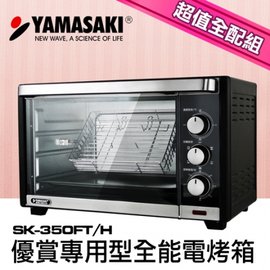 YAMASAKI 山崎 38L 串叉旋風式專用型全能電烤箱 SK-350FT/H ◤贈方形烤網+圓形串燒組◢