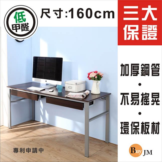 《BuyJM》低甲醛防潑水160公分雙抽屜穩重型工作桌/電腦桌 辦公桌DE049WA-2DR
