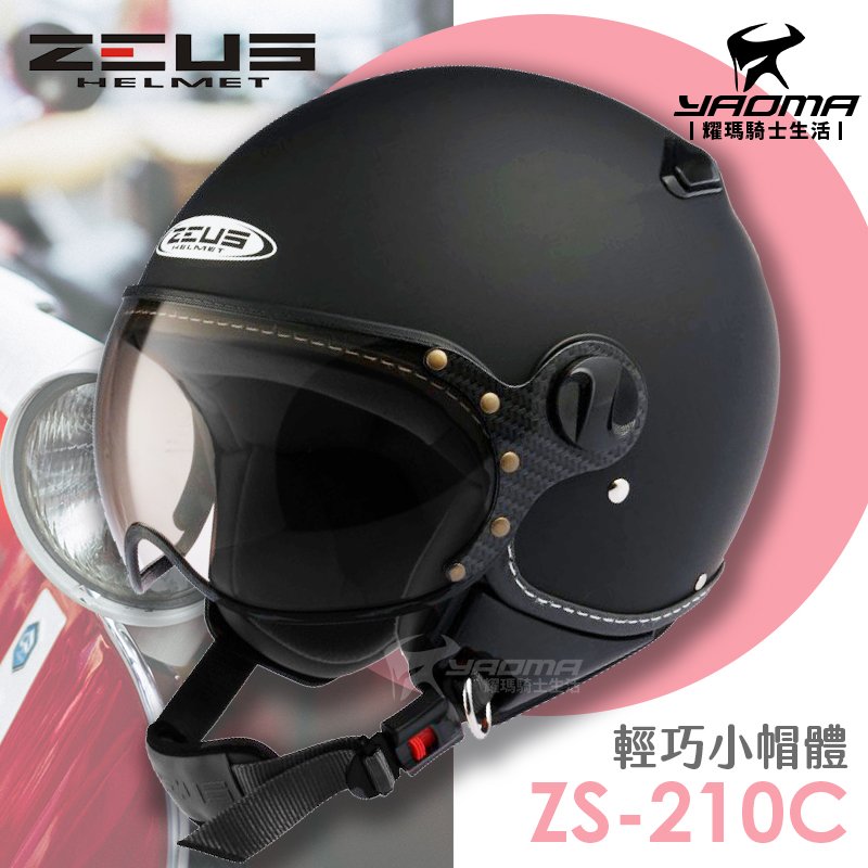 ZEUS安全帽 ZS-210C 消光黑 素色 半罩帽 復古帽 飛行帽 飛行員帽 ZS 210C 耀瑪騎士生活機車部品