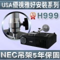 USA優視雅好安裝系列(USA-H999)360度可調式投影機萬用吊架 ★FOR NEC LED投影機及微投影機專用★