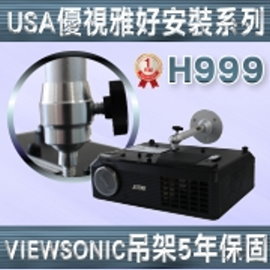 USA優視雅好安裝系列(USA-H999)360度可調式投影機萬用吊架 ★FOR VIEWSONIC LED投影機及微投影機專用★