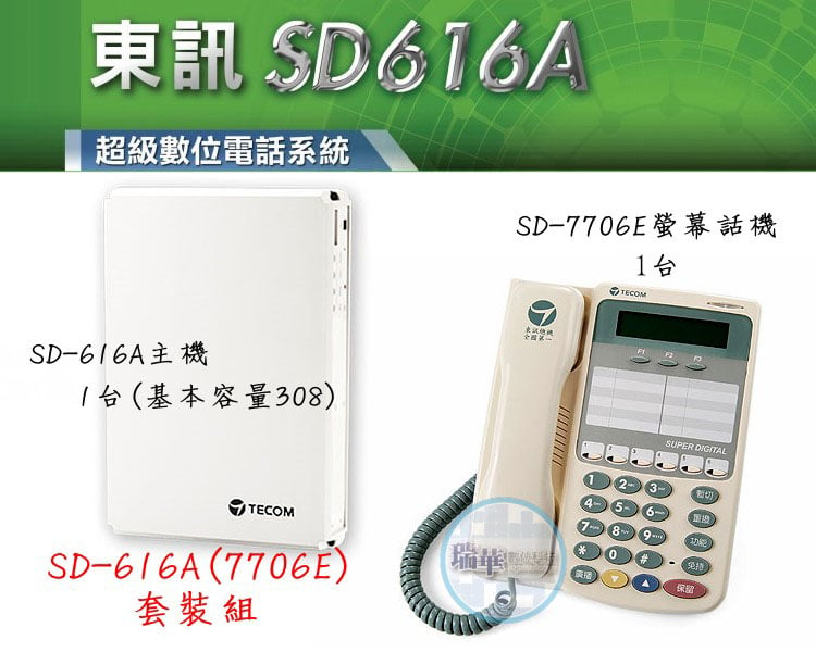 瑞華數位】東訊電話總機系統SD-616A 1主- PChome 商店街