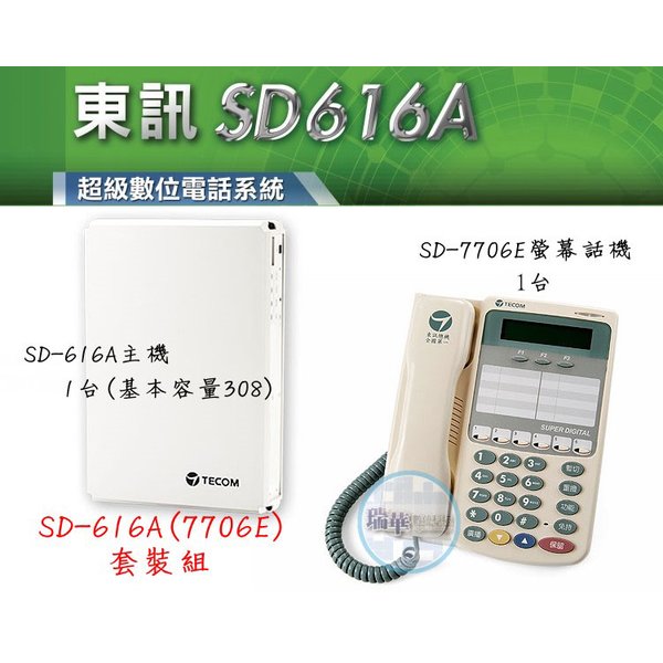 【瑞華數位】東訊電話總機系統SD616A 1主機+7706E話機1台 高雄店面可自取 商用電話 裝機估價維修