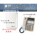 【瑞華數位】東訊電話總機系統DX616A 1主機+4螢幕話機 新款9906E4台 裝機估價請看 關於我