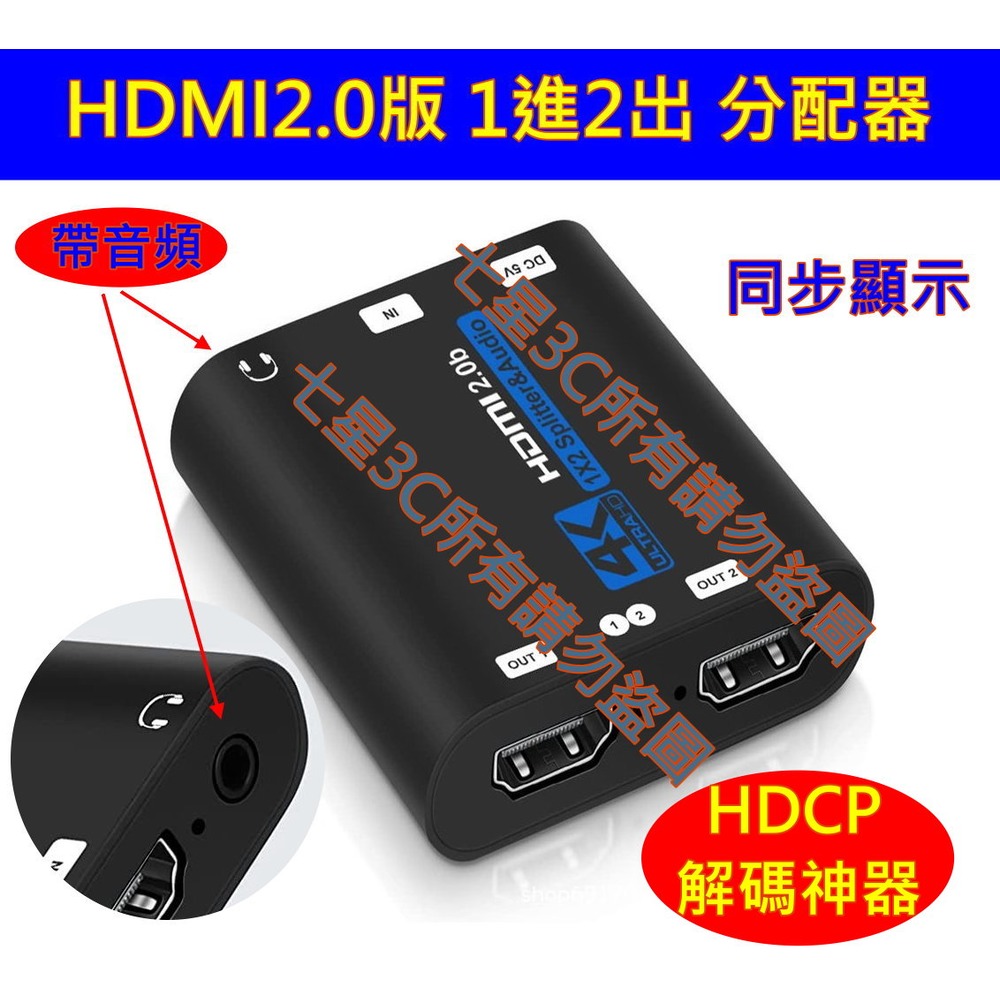HDMI 分配器 1進2出 解除 HDCP 一進二出 分頻 信號放大器 1.4版1080P 支援3D 搭配圓剛 C875 GC530 錄影MOD超優