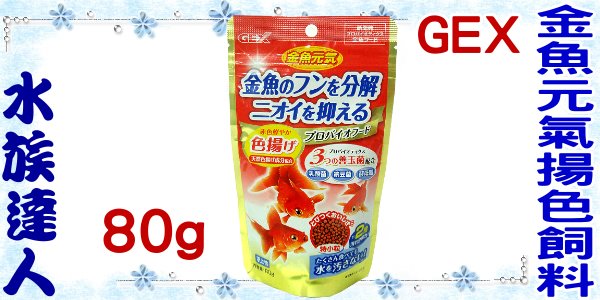 水族達人 日本gex五味 金魚元氣健康揚色飼料80g 袋裝 善玉菌配方 獅頭 藍壽 琉金 朱鱗 土佐金 Pchome商店街 台灣no 1 網路開店平台