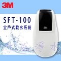 【台南專區-免費安裝】3M SFT-100 全戶式軟水系統 / 總處理量 1 噸/小時